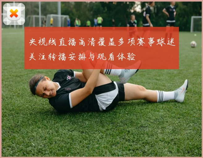 央视线直播高清覆盖多项赛事球迷关注转播安排与观看体验