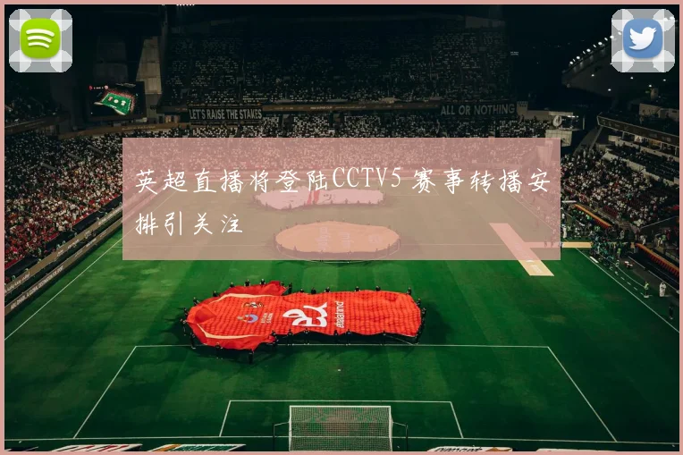 英超直播将登陆CCTV5 赛事转播安排引关注