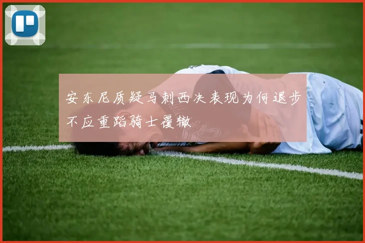 安东尼质疑马刺西决表现为何退步不应重蹈骑士覆辙