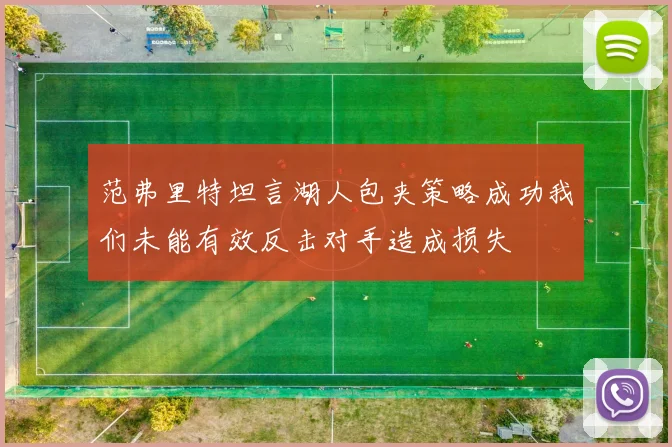 范弗里特坦言湖人包夹策略成功我们未能有效反击对手造成损失
