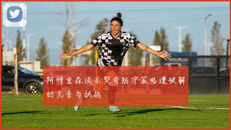 阿特金森谈东契奇防守策略遭破解的无奈与挑战